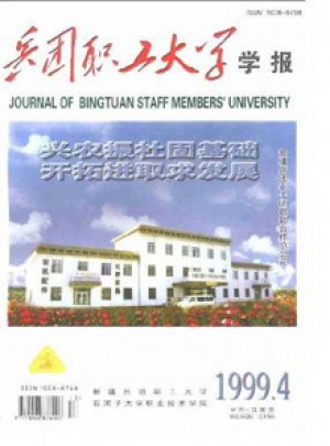 兵团职工大学学报杂志